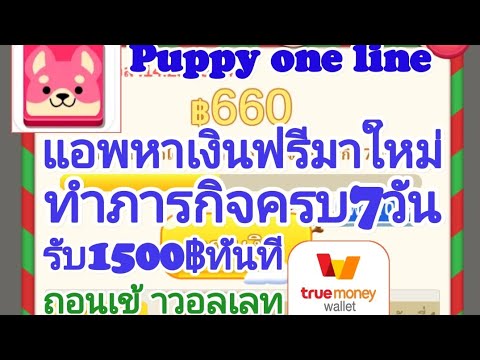 (1)Puppyoneline:แอพหาเงินฟร