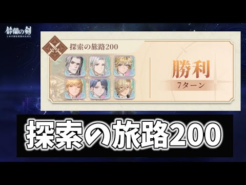 【鈴蘭の剣】 『探索の経路200』 旗立てて籠城大作戦 (リアフレの攻略) 【Sword of Convallaria】