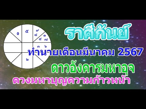 ทองโหรา ดูดวงลัคนาราศีกันย์เดือนมีนาคม2567ราศีกันย์