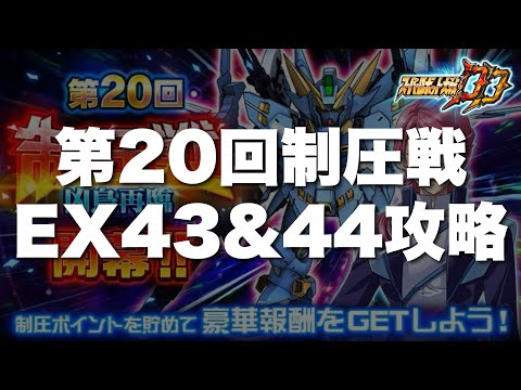 【スパロボDD】第20回制圧戦EX43&44攻略！