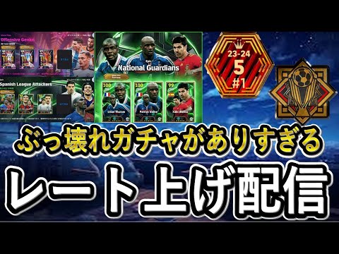 【レート上げ配信】神ガチャの頻度がヤバすぎるんだよな【eFootballアプリ2024/イーフト】