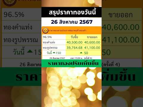 ราคาทองวันนี้26สิงหาคม2567