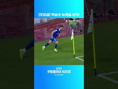 고향인 수원에 뉴캐슬 소속으로 돌아오게 된 박승수ㅣ팀 K리그 vs 뉴캐슬ㅣ2025 쿠팡플레이 시리즈