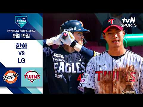 [2026 KBO 퓨처스리그] 한화 vs LG I 9/19 경기 하이라이트