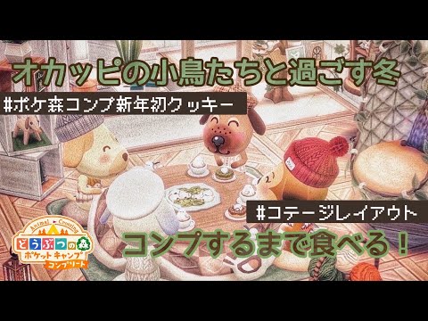 ポケ森コンプ　新年初クッキーをコンプするまで食べてコテージでレイアウトしました！