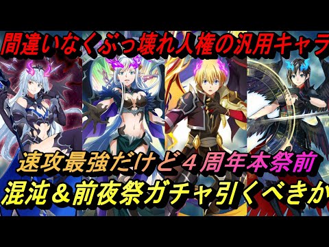 【まおりゅう】混沌＆前夜祭ガチャ引くべきか！ 間違いなくぶっ壊れ人権で速攻最強だけど4周年本祭前