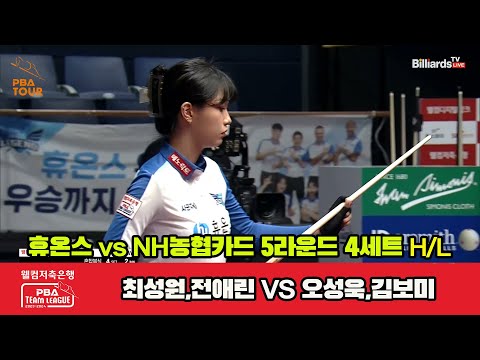 4세트 HL 휴온스(최성원,전애린) vs NH농협카드(오성욱,김보미)[웰컴저축은행 PBA 팀리그 2023-2024] 5R