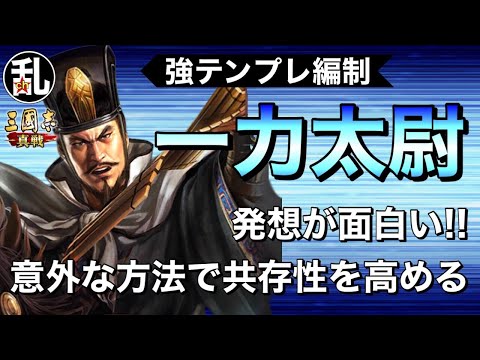 【三国志 真戦】部隊研究が進むとこういう発想が生まれるのか…強テンプレ編制「一力太尉」の紹介【三國志】【三国志战略版】1351