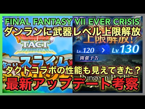 【FF7EC】ダンラン＆武器レベル上限解放‼️タクトコラボの性能も見えてきた⁉️最新アップデート考察‼️【FINAL FANTASY VII EVER CRISIS】