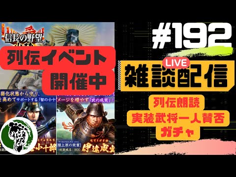 【信長の野望出陣】質問大歓迎！雑談ライブ配信＃192 列伝イベント「名将 伊達政宗」開催中！?初見さん大歓迎！