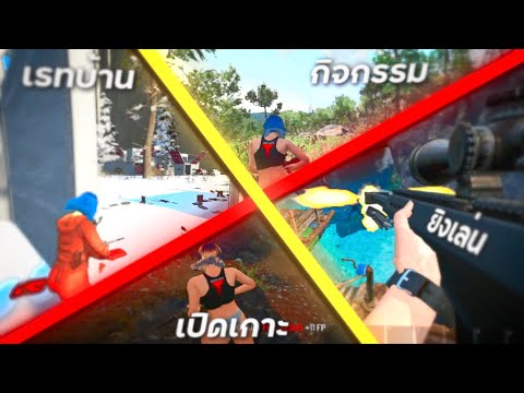 SCUM-เปิดเกาะ+raidบ้าน+กิ