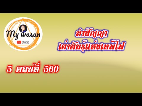 ถังซานภาค5ตอนที่560ทำสัญญาเผ