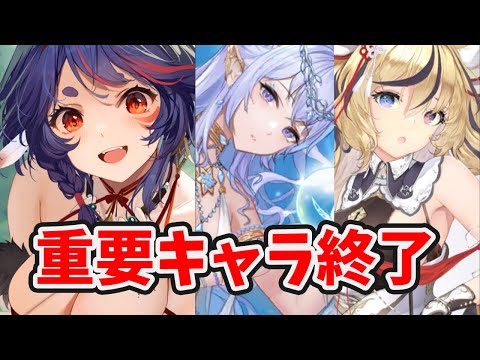 【放置少女】重要キャラが続々終わります。