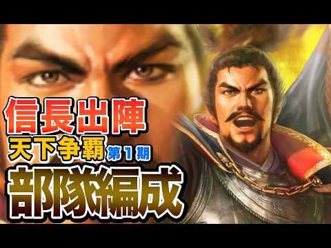 【信長の野望 出陣】天下争覇第1期の3つの編成を見てみる