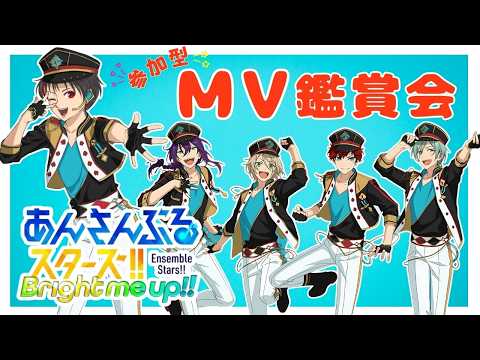 【#あんスタ/タイムスタンプ有!】リクエスト募集!一緒にMV見よう!!#54【#初見 #あんさんぶるスターズ!!Music #男性配信者 #ソシャゲ 】