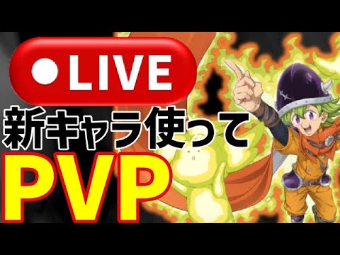 【LIVE】新キャラ"パーシバル"使ってPVP‼編成考えていく