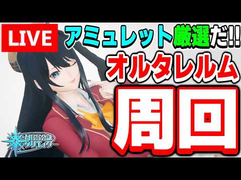 【参加型】アミュレット掘りまくって厳選だ！オルタレルム探索「異界調査：平原エリア北東部」周回！【PSO2NGS/ship9】【ライブ配信】