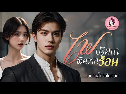 นิยายสั้นจบในตอน:ไฟปริศนาพิศ