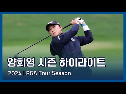 양희영 Amy Yang | LPGA 2024 시즌 하이라이트