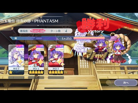 【東方Lostword】2025/11/01 白玉擂台日次の部 4ターン攻略 3人 【東方ロストワード】