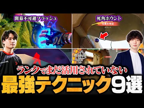 【プロシーンで使われている最新テクニック9選】不可避リコン定点／ランクで流行るヴァイパーウルト／死角ホウント／ヨル開幕フラッシュ etc.【VALORANT/ヴァロラント】