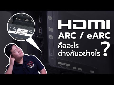 HDMIARCกับeARCคืออะไรแตก