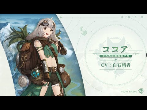 『鈴蘭の剣』キャラクターPV • ココア（CV：白石晴香）