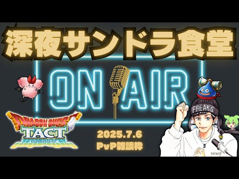 【ドラクエタクト】５周年カウントダウン！サンドラまったりPvP雑談枠！【DQT】