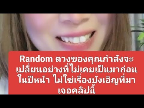 Randomดวงของคุณกำลังจะเปลี่ยน