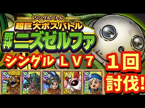 【ドラクエタクト】シングルバトル 超巨大ボスバトル 邪神ニズゼルファ ＬV７を１回で討伐できる編成を紹介！（デバフ運要素あり）