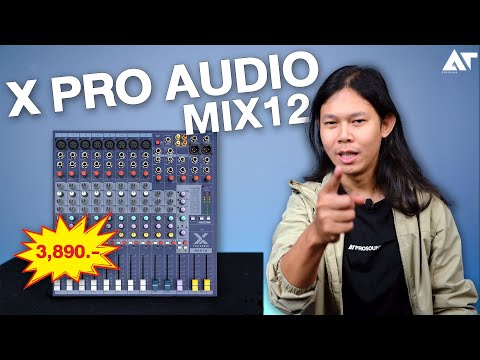 XProAudioMIX12รีวิว!มิกซ