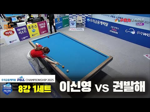 이신영vs권발해 8강 1세트[우리금융캐피탈 LPBA챔피언십2025]