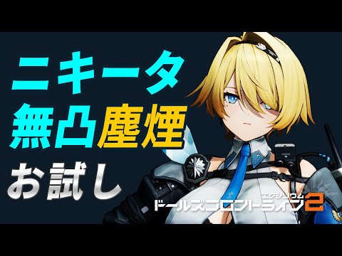【ドルフロ2】ニキータ無凸を塵煙前線で味見する【ドールズフロントライン2】