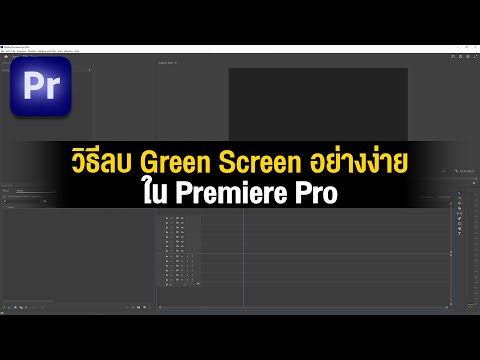 วิธีลบGreenScreenในPremier