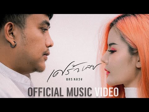 เศร้าเลย---วงนครหลวง-[Official เศร้าเลย---วงนครหลวง-[Official