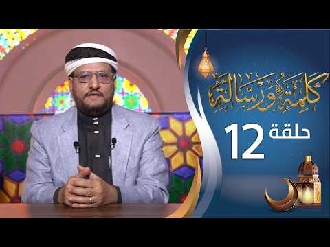 برنامج كلمة ورسالة مع أ.د نجيب أحمد العامري | الحلقة 12 الثانية عشرة | رمضان 1447هـ