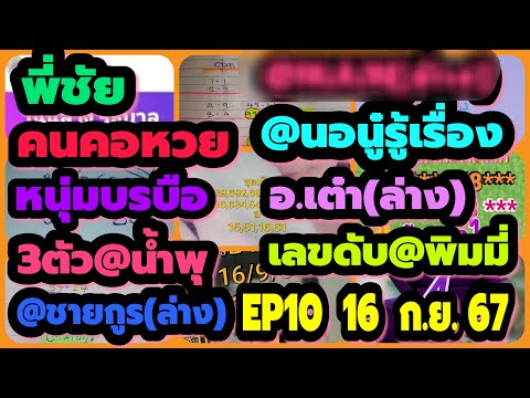 EP10หวยพี่ชัย-@นอนู๋รู้เรื่อง