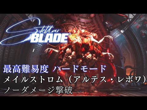 【Stellar Blade（ステラーブレード）】『メイルストロム（Maelstrom）』（アルテス・レボワ）ノーダメージ撃破（最高難易度：ハードモード）