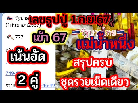 เข้า67สรุปครบชุ3ตัวตรงเลขธูปป