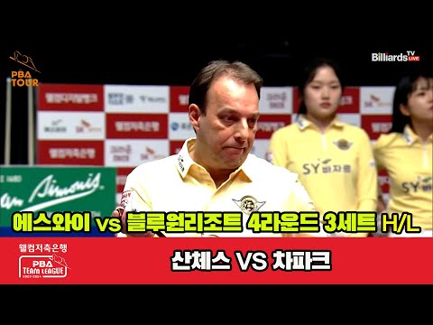 3세트 HL 에스와이산체스 vs 블루원 리조트차파크 웰컴저축은행 PBA 팀리그 2023 2024 4라운드