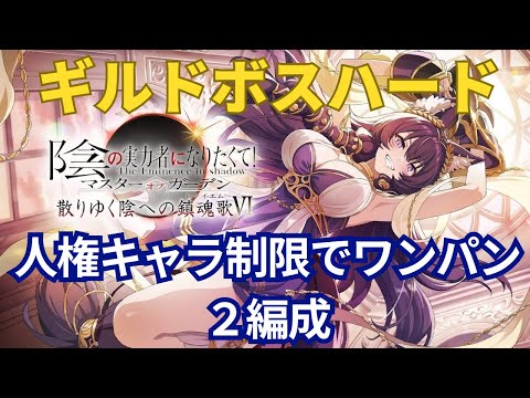 【カゲマス】人権キャラ制限でワンパン！外典：散りゆく陰への鎮魂歌Ⅵ【ハード】