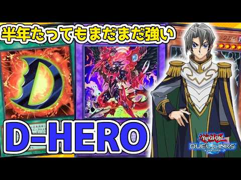 【Tier３】ほぼモンスターだけで構築したD-HEROデッキがまだまだ現役で戦えそうな件【遊戯王デュエルリンクス】