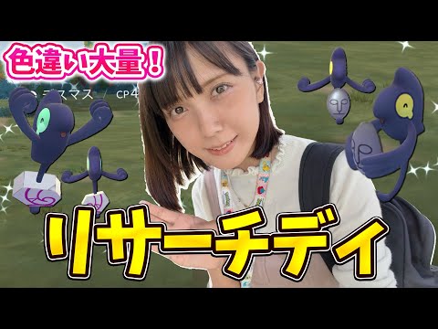 色違い大量！デスマスとガラルデスマスのリサーチディ！【ポケモンGO】