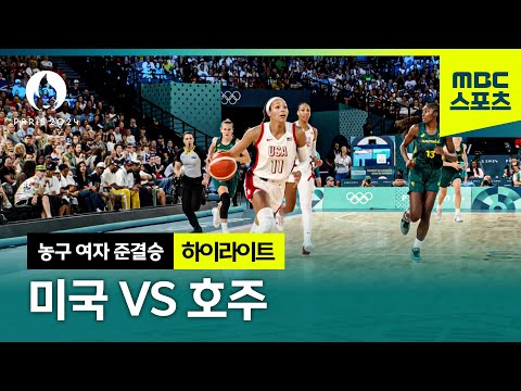 진짜 드림팀! 60연승 가능할까? 미국 VS 호주 [파리올림픽 농구 여자 준결승 하이라이트]