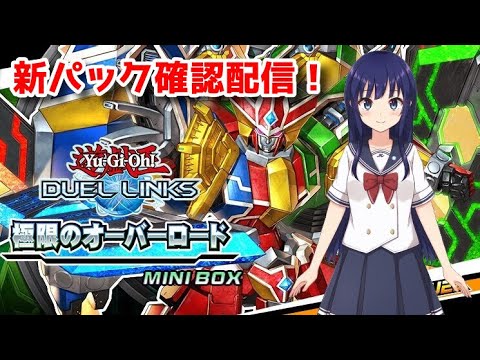 【遊戯王デュエルリンクス】新パック確認「極限のオーバーロード」！【水無月聖/Vtuber】