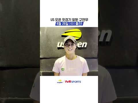 US 오픈 첫경기 앞둔 구연우, 8월 26일 (수) 출전!