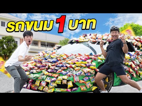 ขับแลมโบขายขนม1บาทหมดภายในพ