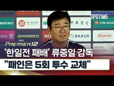 한일전 패배 탈락 위기 몰린 류중일 감독 포기할 상황은 아니다 