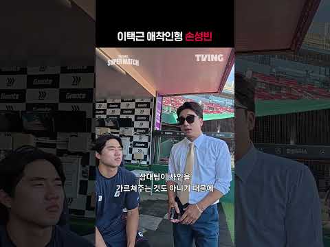 [KBO 리그] 이택근 애착인형 손성빈ㅣㅣSPORTS