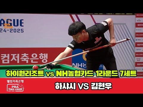 7세트 하이원리조트(하샤시)vsNH농협카드(김현우)[웰컴저축은행 PBA 팀리그 1R]